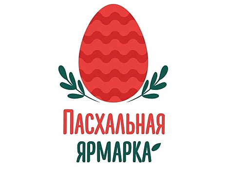Нижегородцы смогут раскрасить гигантское яйцо на «Пасхальной ярмарке»
