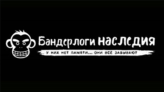 Завтра состоится первое вручение антипремии "Бандерлоги наследия"