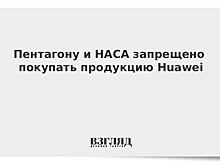 Пентагону и НАСА запрещено покупать продукцию Huawei