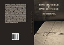 К новому взгляду на сущность человека: «сокрытый двигатель» Карла Маркса