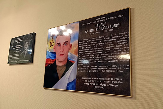 Память Героя России увековечили в екатеринбургском колледже