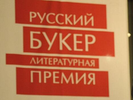 Литературная премия «Русский Букер - 2018» может не состояться