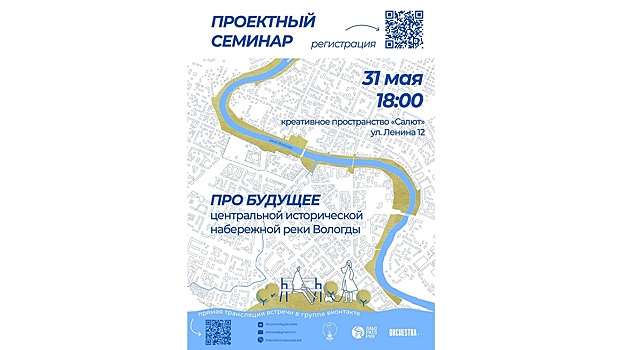 В Вологде пройдет общегородское обсуждение комплексного проекта центральной набережной