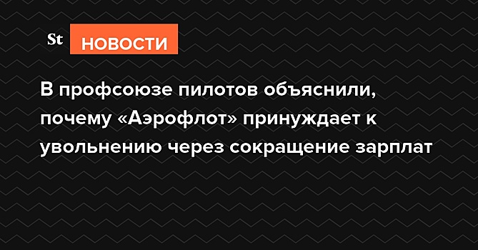 Профсоюз пилотов: «Аэрофлот» урезает зарплаты летному составу, чтобы не потерять господдержку