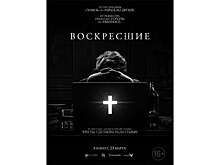 Международный фестиваль фильмов ужасов "Хоррор фест" откроется "Воскресшими"