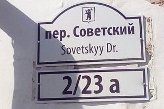 В зоне ЮНЕСКО в Ярославле устанавливают новые адресные таблички