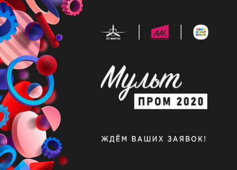 На конкурс МультПром 2020 поступило более 30 заявок из 15 регионов