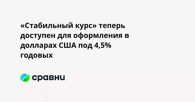 «Стабильный курс» теперь доступен для оформления в долларах США под 4,5% годовых