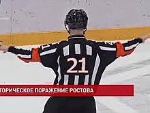 Самое крупное поражение за все время участия в Высшей хоккейной лиги потерпели хоккеисты "Ростова"