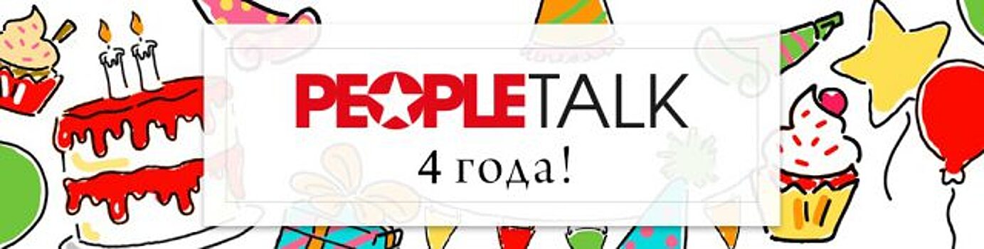 12 часов счастья от PEOPLETALK: объявляем победителей конкурса!