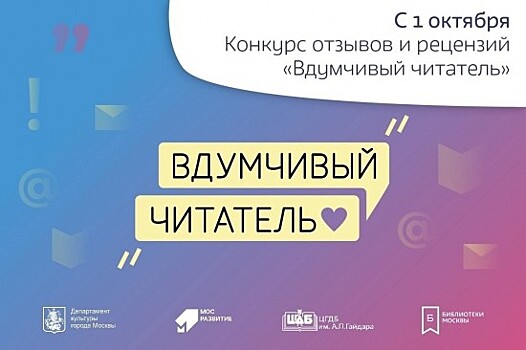 Библиотека №173 приглашает жителей Теплого Стана принять участие в конкурсе рецензий «Вдумчивый читатель»