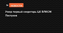 Умер первый секретарь ЦК ВЛКСМ Пастухов