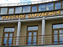 Семинар организуют представители Дома русского зарубежья