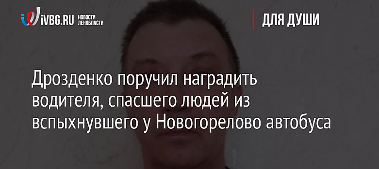 Дрозденко поручил наградить водителя, спасшего людей из вспыхнувшего у Новогорелово автобуса
