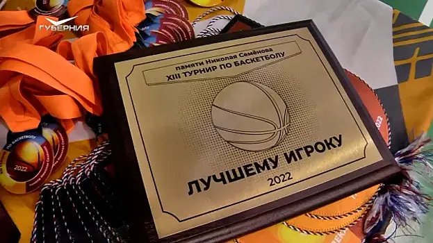 В Тольятти завершился турнир по баскетболу памяти Николая Семенова