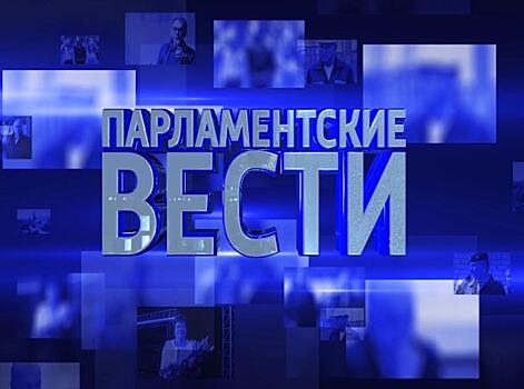 В новом выпуске «Парламентские Вести» разговор пойдет о работе Калининградской областной Думы