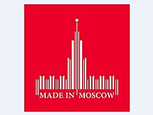 Производители Москвы представили 750 инноваций за год существования бренда Made in Moscow