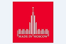 Производители Москвы представили 750 инноваций за год существования бренда Made in Moscow