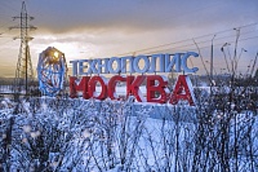 За девять месяцев 2020 года резиденты ОЭЗ «Технополис Москва» увеличили производство продукции на 25%
