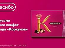 «СберСпасибо» и «Коркунов» подарят миллион бонусов за покупку шоколада