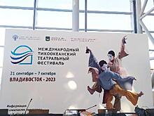 Во Владивостоке пройдёт второй международный Тихоокеанский театральный фестиваль