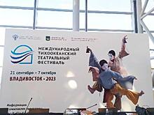 Во Владивостоке пройдёт второй международный Тихоокеанский театральный фестиваль