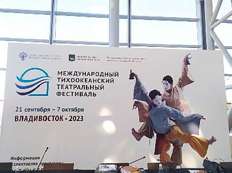 Во Владивостоке пройдёт второй международный Тихоокеанский театральный фестиваль