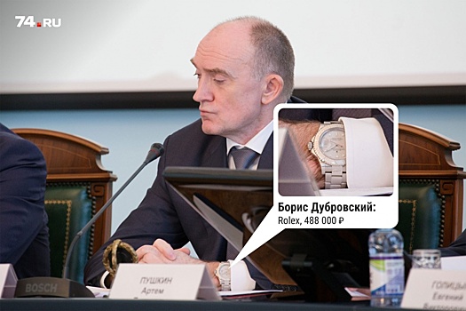 Дорог каждый час: к 23 Февраля мы узнали, какие часы носят Борис Дубровский и другие чиновники