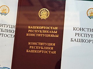 В Уфе отметили 25-летие Конституции Башкирии