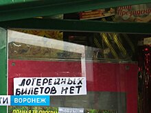 Воронежцы в погоне за кушем раскупили все билеты в киосках Роспечати