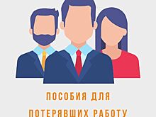 Компенсации безработным москвичам начали выплачивать в упрощенном порядке