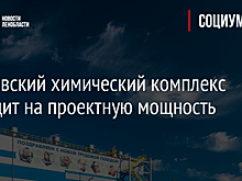 Волховский химический комплекс выходит на проектную мощность