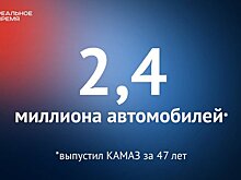 За 47 лет КАМАЗ выпустил более 2,4 миллиона автомобилей — это много или мало?