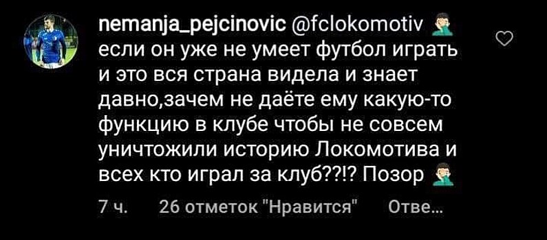 "Он уже не умеет играть". Пейчинович раскритиковал руководство "Локомотива" за продление контракта с Ротенбергом