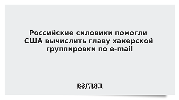 Российские силовики помогли США вычислить главу хакерской группировки по e-mail