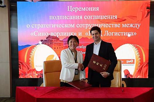 «РЖД Логистика» и китайская Sino-Worlink договорились о сотрудничестве