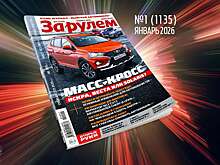 «За рулем» в январе: новое для водителей в 2026 году; как подзарядить АКБ; самые дешевые 7-местные авто