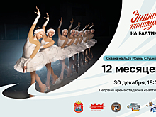 «12 месяцев»: Ледовое шоу Ирины Слуцкой на катке «Балтика»