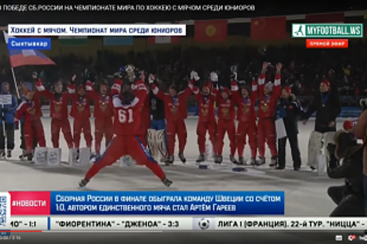 Россия выиграла первенство мира среди юниоров по хоккею с мячом