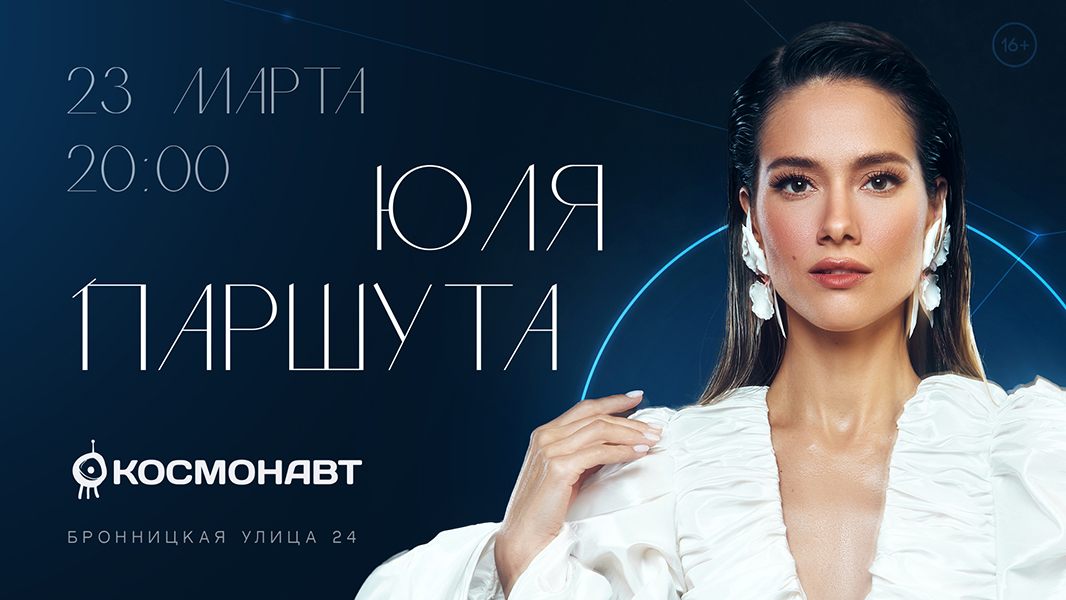 23 марта в Санкт-Петербурге, в «Космонавт», пройдет сольный концерт певицы Юли Паршуты