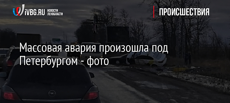 Массовая авария произошла под Петербургом - фото