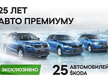 ŠKODA в Петербурге – 25 лет с Авто Премиумом