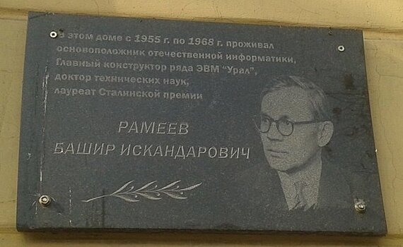 Глава Минцифры Татарстана предложил увековечить имя создателя ЭВМ Башира Рамеева