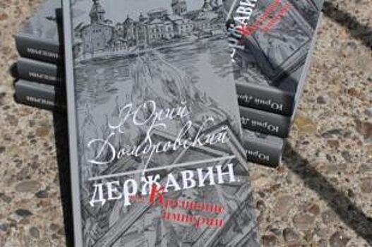 Оренбургское издательство выпустило книгу к юбилею поэта Гавриила Державина