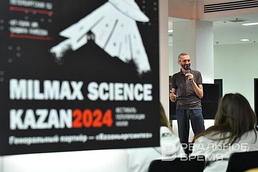 Наука нас связала: открылся фестиваль Milmax Science Kazan 2024