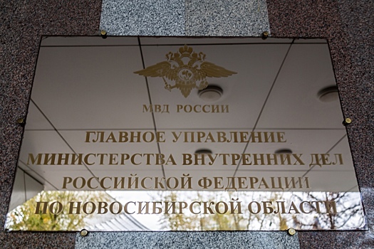 Руководство управления МВД по борьбе с коррупцией прибудет в Новосибирск