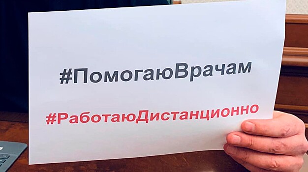 Депутаты Мосгордумы запустили флешмоб #ПомогаюВрачам
