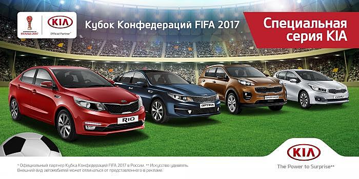 В продаже появились автомобили KIA специальной серии FCC 2017