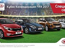 В продаже появились автомобили KIA специальной серии FCC 2017