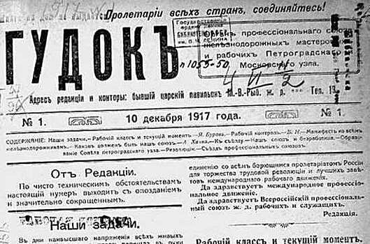 Первый номер «Гудка» вышел 103 года назад